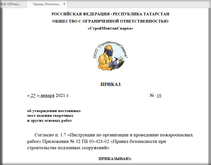 приказ сварочные работы образец