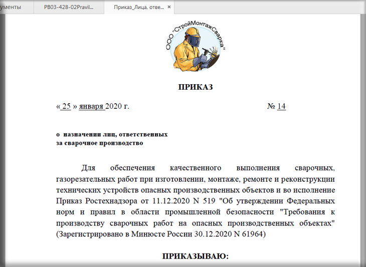 ответственный за сварочные работы образец