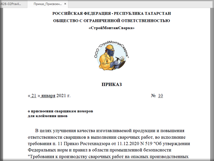 приказ о присвоении клейм сварщику образец